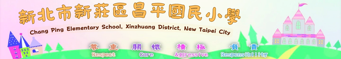 新北市新莊區昌平國民小學：回首頁