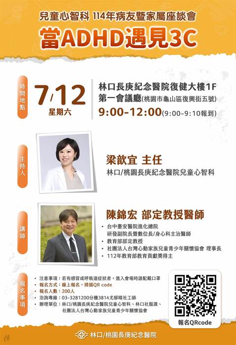 【轉知】長庚醫療財團法人林口長庚紀念醫院辦理兒童心智科病友暨家屬座談會圖片