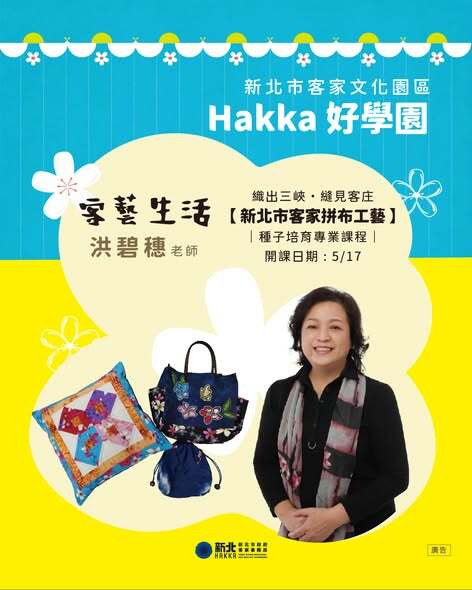 新北市客家拼布工藝種子培育專業課程，洪碧穗老師授課