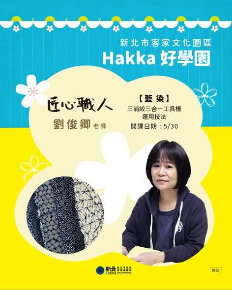 藍染課程－三浦絞三合一工具檯運用技法，劉俊卿老師授課
