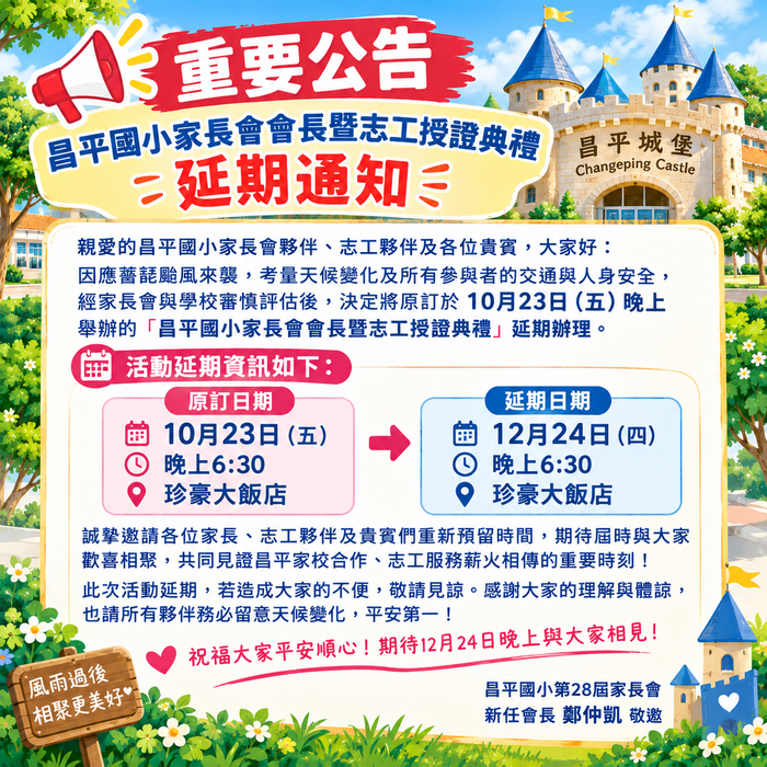 昌平國小典禮延期公告