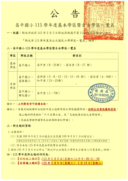 昌平國小115學年度基本學區暨自由學區一覽表