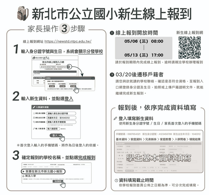 新北市公立國小新生線上報到