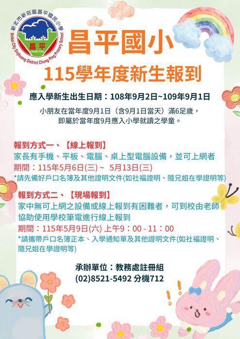 昌平國小115新生報到海報