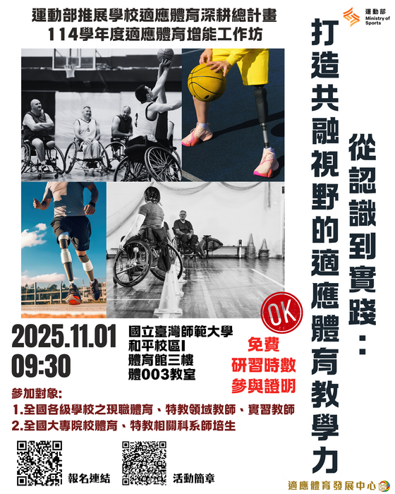 【轉知】運動部委託國立臺灣師範大學辦理「114學年度適應體育增能工作坊─從認識到實踐:打造共融視野的適應體育教學力」活動簡章及海報各1份圖片