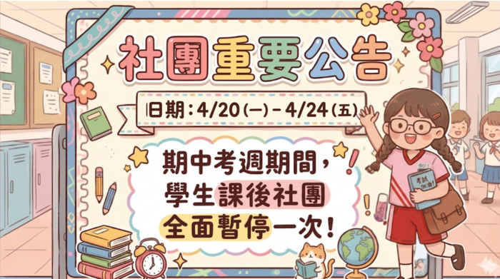 期中考周停課告示