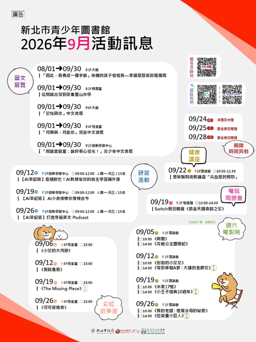 新北市青少年圖書館「115年9月份活動、展覽及陪讀」活動資訊