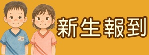 114學年度新生報到(另開新視窗)