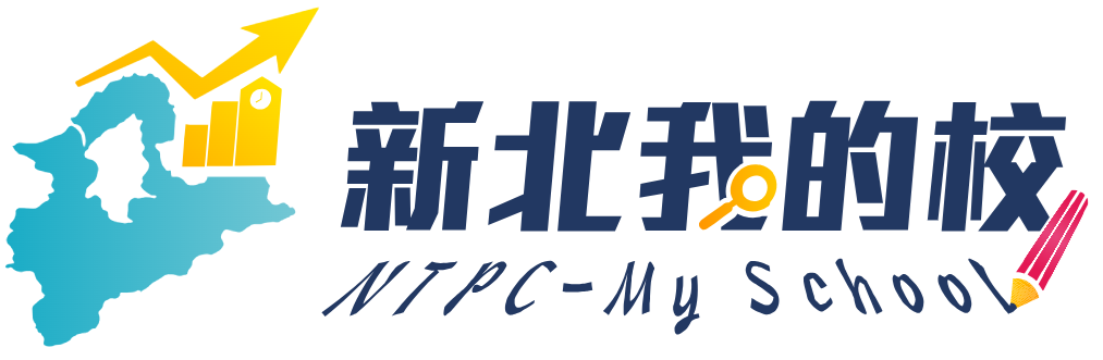 新北市中小學教育報告與創新支持系統--問卷